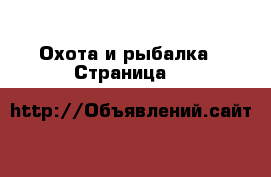  Охота и рыбалка - Страница 8 